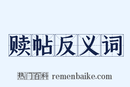 赎帖反义词是什么意思的图片